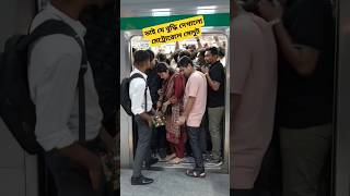 ভাই যে বুদ্ধি দেখালো মেট্রোরেলে সেলুট. #metrorail