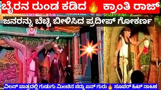 ಗಂಡು ಭೂಮಿಯಲ್ಲಿ ಪುಂಡ ಹುಲಿ ನಾಟಕದಲ್ಲಿ ಗೋಕರ್ಣದ ಪ್ರದೀಪ ಅವರ ಅಮೋಘ ಅಭಿನಯ...