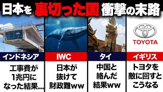 【ざまぁ】日本を裏切り爆死した国６選！！衝撃の末路がこちらです。【海外の反応】