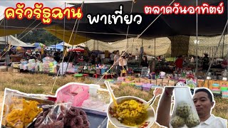 Ep.619 ครัวรัฐฉาน ครัวรัฐฉานพาเที่ยวตลาดวันอาทิตย์ ของกินของใช้มากมาย  #เหมาะอี้ล้ำเหลือ