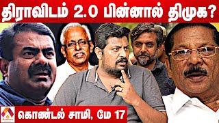 RS பாரதி மகன் திராவிடம் 2.0ல் உள்ளார் |உண்மை உடைத்த மே 17 இயக்கம் கொண்டல் சாமி | கொடி பறக்குது EP919