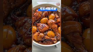 《可乐鸡腿鸡蛋》每次煮这道菜时,必须煮多一点饭,不然不够吃 #可乐鸡腿鸡蛋 #可乐鸡腿 #家常菜 #美食 #美食教程 #食谱 #食谱来自网络