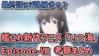 【アニメ艦これ】if展開のその先に・・・！「いつ海」Episode-Ⅷ考察ポイントまとめ【Kancolle ituka no umi de Theories】