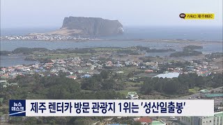 제주 렌터카 방문 관광지 1위는 '성산일출봉'