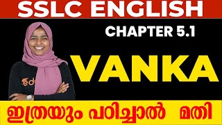 SSLC English Chapter 5.1 Vanka | ഇത്രയും  പഠിച്ചാൽ മതി 💯💯