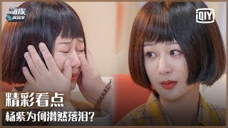 Clip 18: Why Does Yang Zi Cry Suddenly? | The Detectives' Adventures EP13 | iQiyi精选