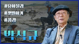 [근대역사 100년 그들의 증언] 목포시 편: 박석규, 갯벌 화가