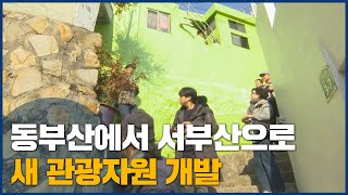 동부산에서 서부산으로.. 새 관광자원 개발