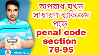 penal code 1860 General exceptions দন্ডবিধির সাধারণ ব্যতিক্রম  ধারা ৭৬-১০৬