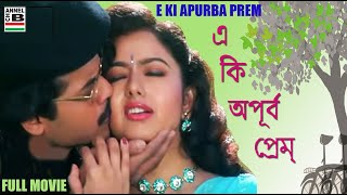 এ কি অপূর্ব প্রেম | E Ki Apurba Prem | Venkatesh | Soundarya | Prakash Raj | Dubbed