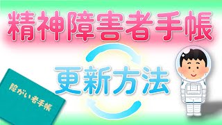 【当事者が教える】障害者手帳の更新手続きを分かりやすく解説！【発達障害・うつ病・精神障害の方へ】