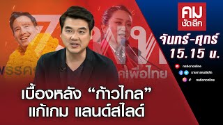 เบื้องหลัง “ก้าวไกล” แก้เกม แลนด์สไลด์ | คมชัดลึก