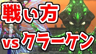 【イカ】【EDF6】トロコンプレイヤーが伝授する！クラーケンとの戦い方！【強敵】【地球防衛軍６】