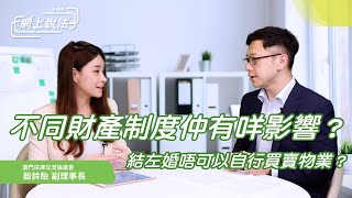 【網上說法】結左婚唔可以自行買賣物業？