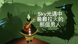 Sky光遇。不捨家長（吉他先祖）aka篝火旁的辣個男人。Pleaful Parent