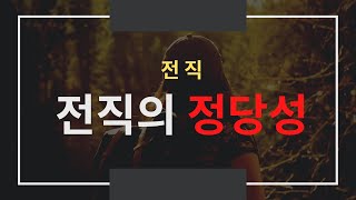 [노동법 판례] 전직의 정당성 판단기준 ( #94다52928 )