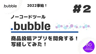 ノーコード開発ツール『 Bubble 』＃２