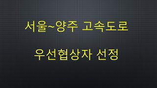 서울~양주 고속도로 사업 본격화