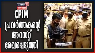 പാനൂര്‍ മന്‍സൂര്‍ വധക്കേസ്:  CPIM പ്രവർത്തകൻ  ഷിനോസിന്റെ അറസ്റ്റ് രേഖപ്പെടുത്തി | Mansoor Death