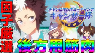 【ウマ娘】宝塚記念3連複当たったぞおお！ キャンサー杯用のメジロライアン因子厳選～後方脚質用～【チャンピオンズミーティング/差し/追込/イナリワン/マチカネタンホイザ】