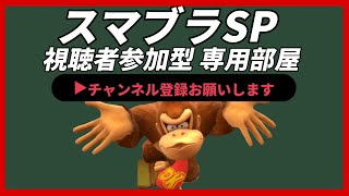 【ライブ配信中】 視聴者参加型　スマブラSP 専用部屋 参加自由ドンキー練習中