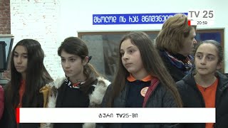 ტური ,,TV 25-ში“- მაუწყებელს ქართულ-ამერიკული სკოლა „პროგრესის“ მოსწავლეები სტუმრობდნენ