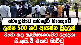 වෙලේවැව සමෘද්ධි බැංකුවේ ලක්ෂ 500 කට ආසන්න මුදලක් වංචා කල කළමණාකරුවන් දෙදෙනා , සී.අයි.ඩී එකට මාට්ටු