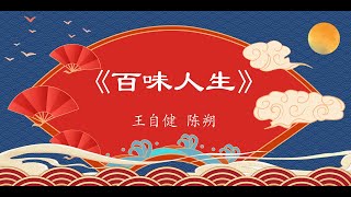 相声《百味人生》王自健 陈朔 #相声第二班 #王自健 #陈朔 #助眠 #去噪音