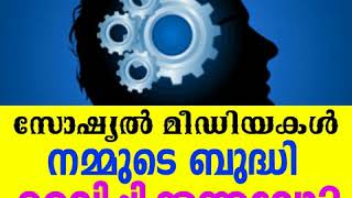 സോഷ്യല്‍ മീഡിയകള്‍ നമ്മുടെ ബുദ്ധി മരവിപ്പിക്കുന്നുവോ?