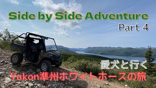 夏のユーコン準州ホワイトホースの旅～パート4 . Side by Side アドベンチャー