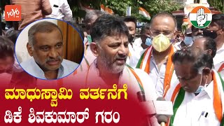 DK Shivakumar Reaction on JC Madhuswamy | KPCC President | Karnataka Politics | YOYO Kannada News