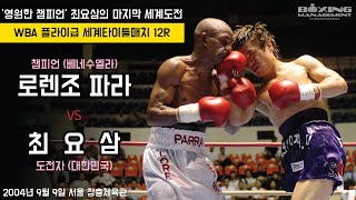 전 WBC L플라이급 챔피언 최요삼 2체급 세계도전 vs 24전승(17KO) WBA 플라이급 챔피언 로렌조 파라 / Lorenzo Parra vs Yo Sam Choi – WBA