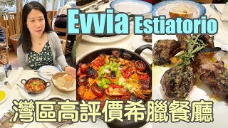 🐟Evvia Estiatorio🐟灣區高評價希臘餐廳～一吃難忘入口即化的羊肉肋条Lamb Riblets 強烈推薦～ 吃了還想再去的餐廳～帶娃用餐