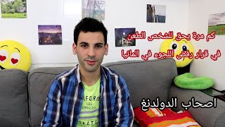 كم مرة يحق للشخص الطعن في قرار رفض اللجوء في المانيا  اصحاب الدولدونغ@alaaalkhalaff3202