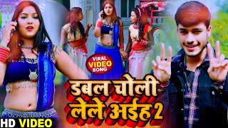 डबल चोली लेले अईह 2 - Gaurav Thakur New Viral Video 2021 - Double Choli Lele Aaiha 2 - Full HD Video