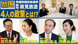 国民民主党  愛知県連の政見放送をご覧ください！