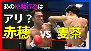 【切り抜き】赤穂亮 VS 中川麦茶！ハッキリ言ってあの挑発行為、トラッシュトークは○○