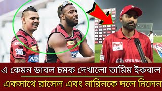 একেই বলে তামিম ইকবালের ডাবল চমক । সুনীল নারিন এবং রাসেল মতো হার্ড হিটার ব্যাটসম্যান । অবাক সবাই