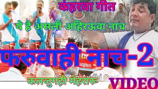 #video- अहिरऊवा नाच ॥ माधव राम यादव ॥ अवधी विरहा ॥ नौंटकी \