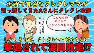 【修羅場】近所で有名なセコケチママが引っ越してきたママにクレクレ攻撃⇒DQN的返しでセコケチ敗走【セコケチ】ゆっくり解説