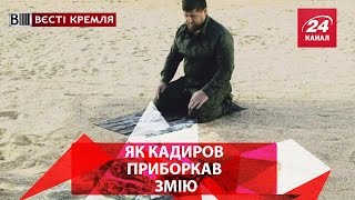 Як Кадиров приборкав змію