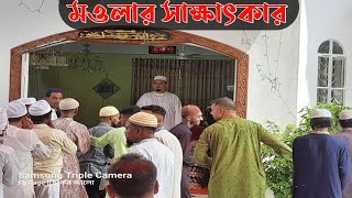 মওলার সাক্ষাৎকার | গাউছিয়া হক মনজিল