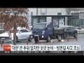 대한 추위 없지만 곳곳 눈·비…도로 살얼음 주의보 연합뉴스tv yonhapnewstv