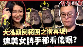 大泓顛倒範圍之術再現！連美女牌手都看傻眼？｜《ALL硬》Poker Live Show 直播精華 S2EP14 ft. 惀惀 韓靖 Veronica 維尼 奎奎 楷奇 津津 大泓