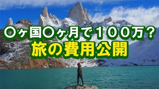 100万円あればどこまで行ける？旅の費用を公開！【世界一周・バックパッカー】