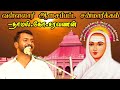 வள்ளலார் ஆசைப்பட்ட சன்மார்க்கம் /part-1/தாமல் கோ சரவணன் /