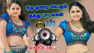 ❤மீண்டும் மீண்டும் கேட்கத் தூண்டும் காதல் குத்து பாடல்கள் | HQ AUDIO MP3 DRIVING SONGS 🎵