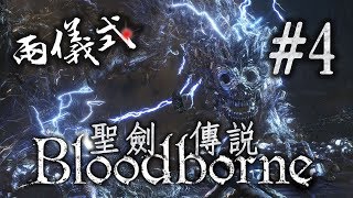 我與我的一分鐘好朋友...未見之村地下監獄｜黑暗怪獸帕爾｜Bloodborne 血源詛咒 #4