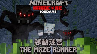 Minecraft 100天移動迷宮極限生存❗️我是否能夠逃離這個巨大的迷宮❓超級燒腦解密環節🧠逃離鬼火獸的追擊⁉️數百米高墻后的謎團⚠️