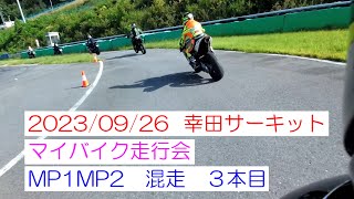 2023 09 26 幸田サーキット マイバイク走行会 MP1MP2混走 ３本目 rgv250γ